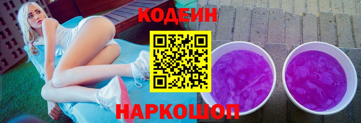 Кодеин Purple Drank  Вход с VPN  Качканар  Кодеиновый сироп Lean напиток Lean (лин) 